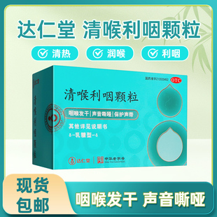 达仁堂清喉利咽颗粒18袋急慢性咽炎咽喉炎声音嘶哑咽干非慢严舒柠