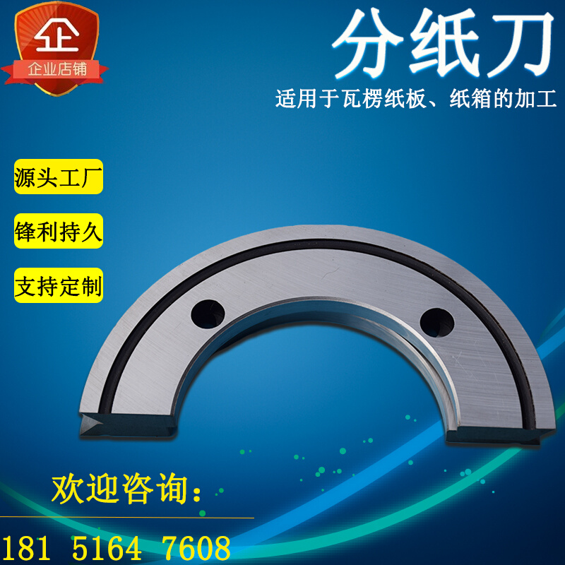 厂促分纸机半圆刀纸箱机械设备配件瓦楞板印刷开槽模切机分切修品