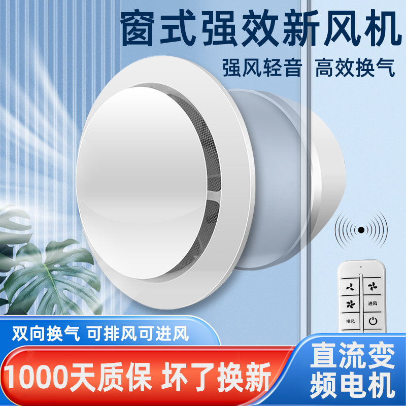 窗户新风机玻璃专用壁挂式卧室双向流家用全屋新风通风器排风换气