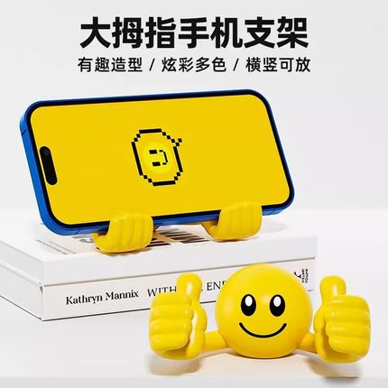 笑脸大拇指手机支架创意卡通可爱桌面便携小巧手机支撑架托架摆件