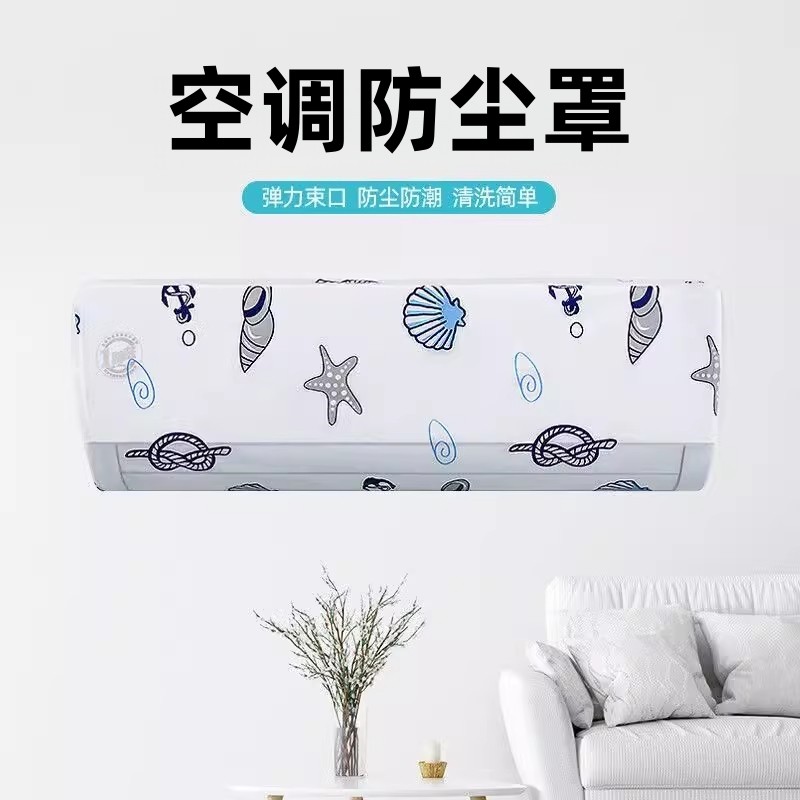 空调保护罩壁挂式空调防尘罩全包防尘防灰通用环保可水洗空调罩子