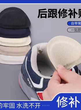 运动鞋后跟磨损修复防磨贴脚后垫内破洞修补自粘补丁布内衬补鞋贴