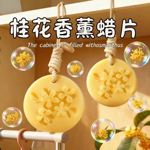 金桂圆形香氛蜡片桂花香片持久香