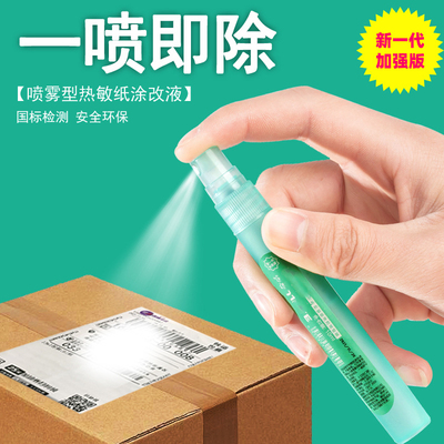 热敏纸涂改液喷雾隐私信息遮盖器
