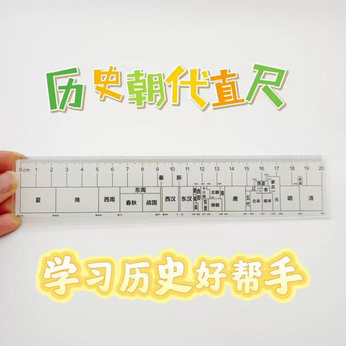 中国朝代尺历史学习直尺学生用