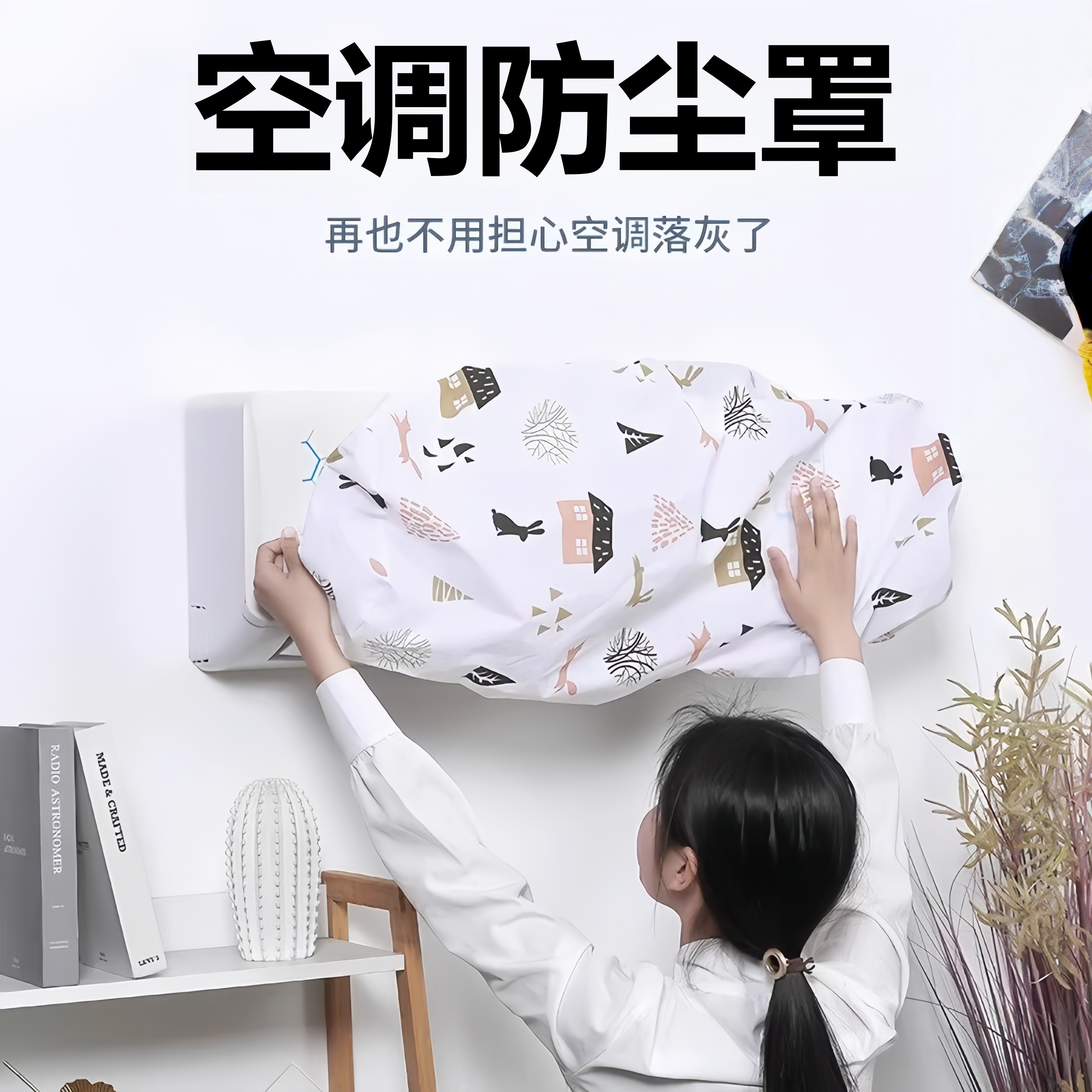 空调保护罩壁挂式空调防尘罩全包防尘防灰通用环保可水洗空调罩子