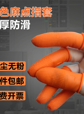 橙色麻点橡胶防滑一次性手指套颗粒指纹耐磨加厚乳胶防护点钞印刷