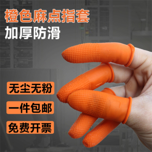 橙色麻点橡胶防滑一次性手指套颗粒指纹耐磨加厚乳胶防护点钞印刷