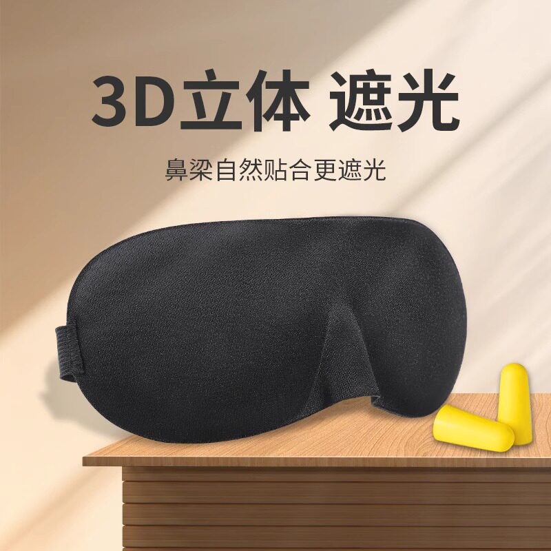 3D立体缓解眼罩遮光成人学生