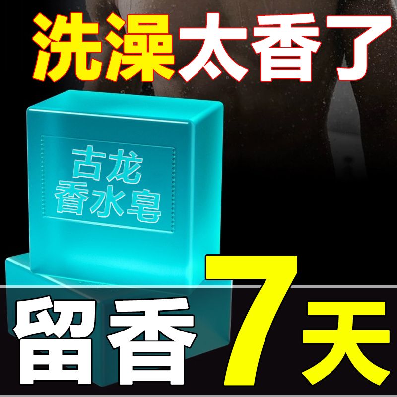 男士古龙香皂除螨皂水杀菌持久留香肥皂正品除螨润肤洁面控油香皂