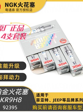 NGK铱铂金火花塞 IKR9H8（92395）适用于JEEP菲亚特等品牌车型