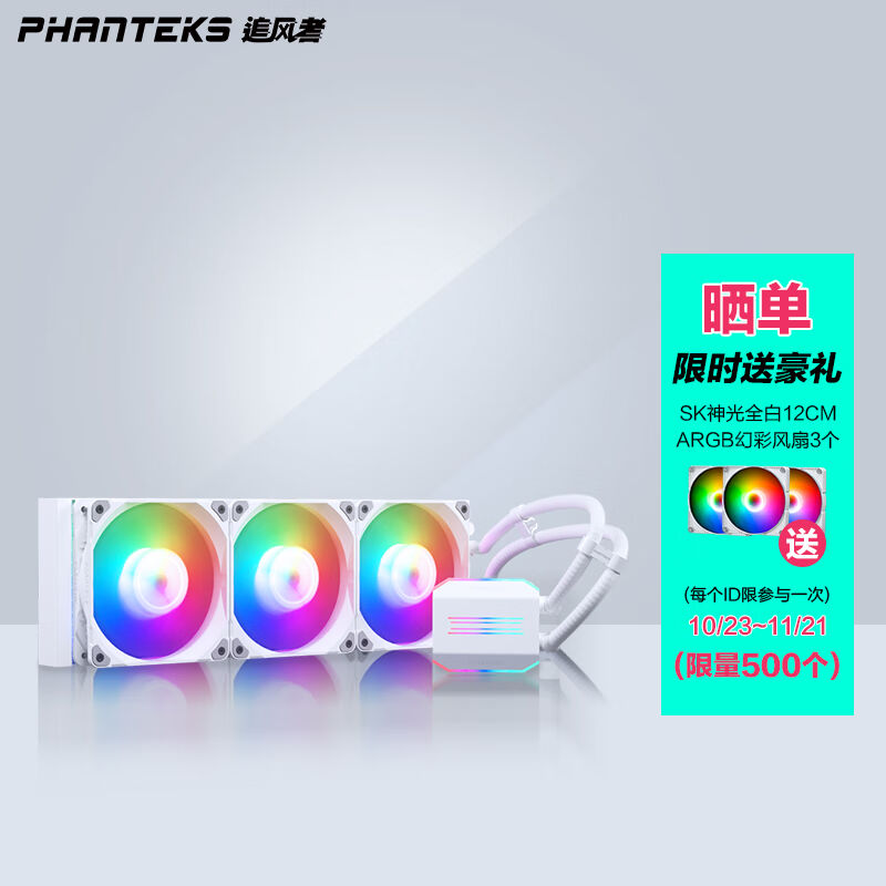 追风者(PHANTEKS)白色冰灵M25360水冷一体式CPU水冷散热器(ARGB/P