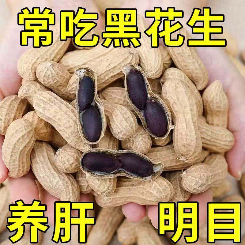 云南农家自产黑花生可做种子