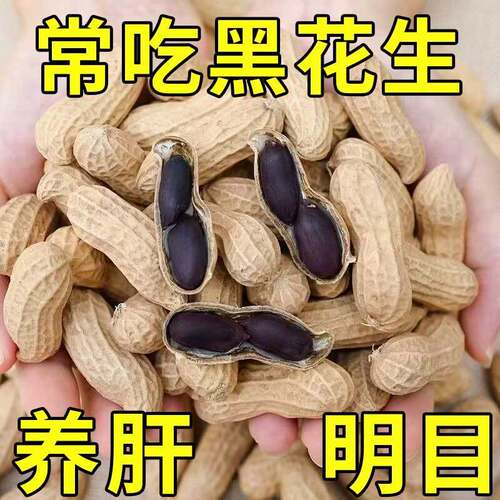 云南农家自产黑花生可做种子