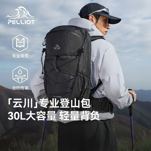 【云川】伯希和户外登山包男30升