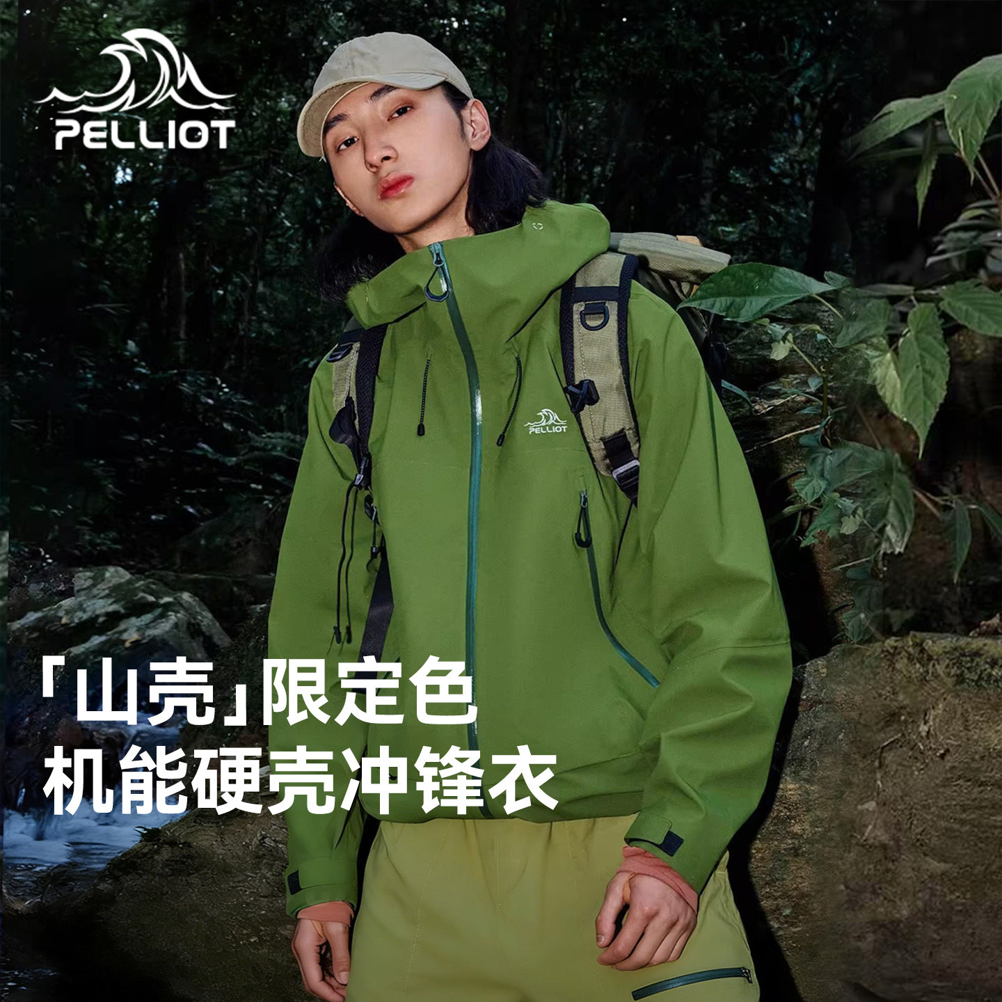 【新色发售】伯希和[山壳]户外硬壳冲锋衣鼠尾绿防风防水登山外套