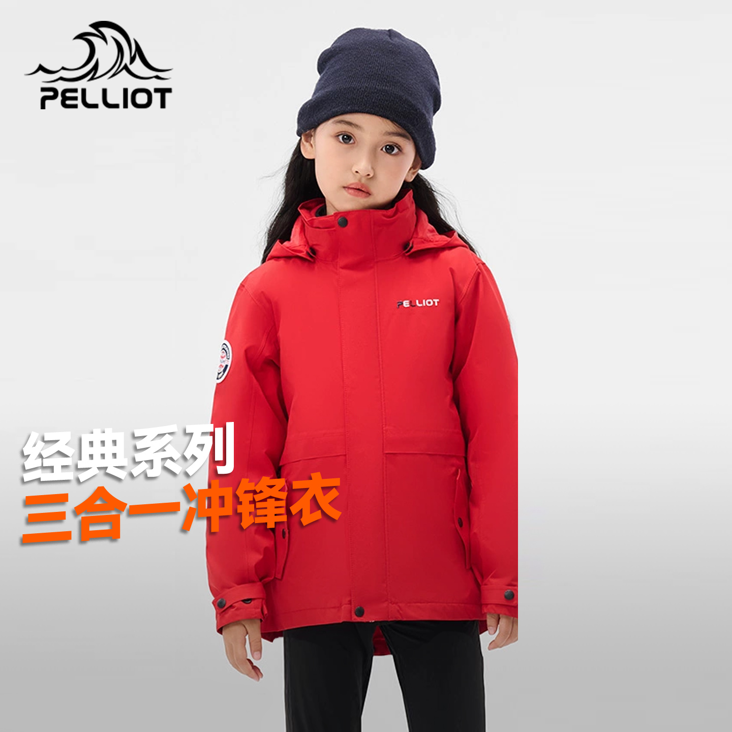 伯希和儿童冲锋衣三合一外套