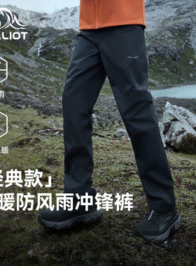 【经典款】伯希和户外硬壳冲锋裤男防风防水运动裤抗寒保暖登山裤