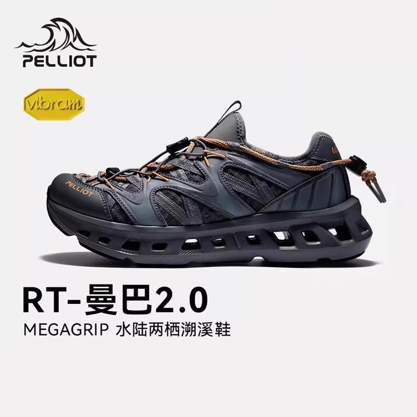【RT-曼巴2.0】伯希和溯溪鞋男款Vibram防滑透气速干户外涉水鞋女
