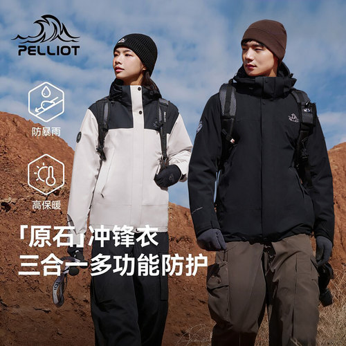 【原石】伯希和户外三合一冲锋衣