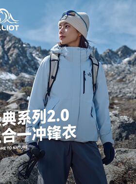 【经典2.0】伯希和户外冰岛蓝色冲锋衣女三合一防风徒步登山服男