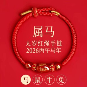 新款马年太岁红绳手链手绳编织红玛瑙本命年属马兔鼠牛红色护身符