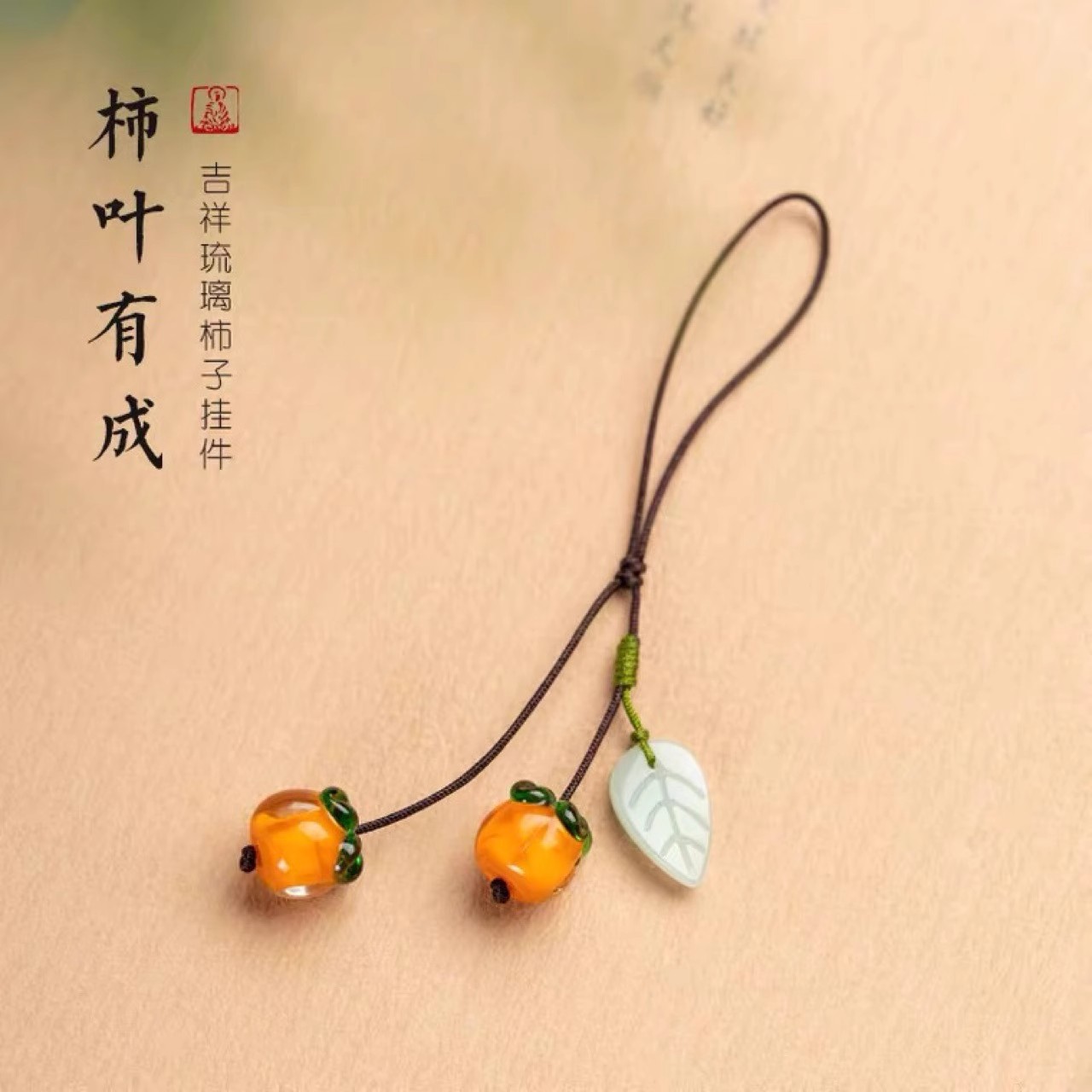 中国风柿叶有成手机绳挂件简约柿柿如意好事成双琉璃创意吊坠短款