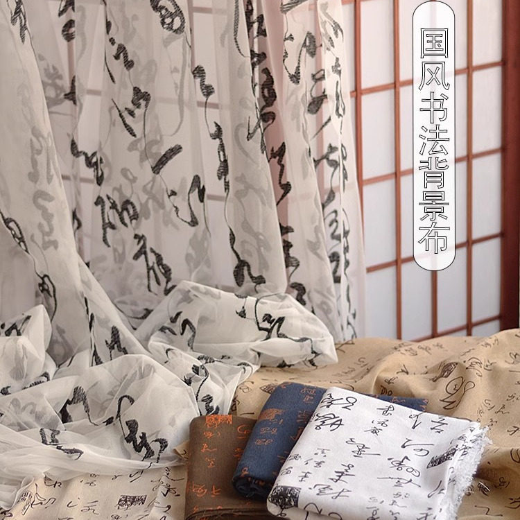 中国风古董文玩直播间书法纱背景布古风场景布置汉服拍照装饰道具