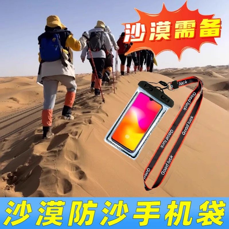 防沙手机袋拍照密封袋手机套防风穿搭徒步沙漠透明通用全套装备