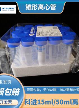 KIRGEN科进15ml 50ml无菌尖底离心管KG2611 KG2621 KG2811 KG2821