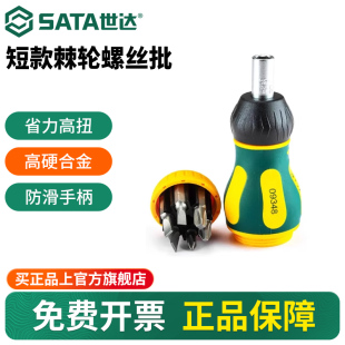 世达棘轮螺丝刀套装 起子异形短螺丝批工具 多功能十字一字两用短款