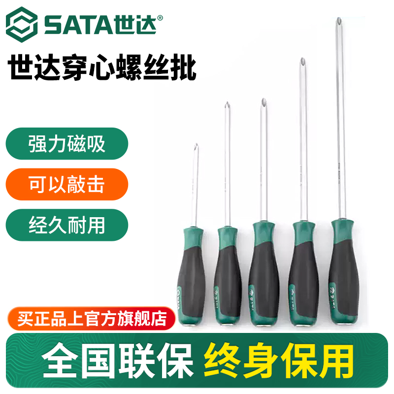 Sata/世达超硬穿心一字螺丝刀