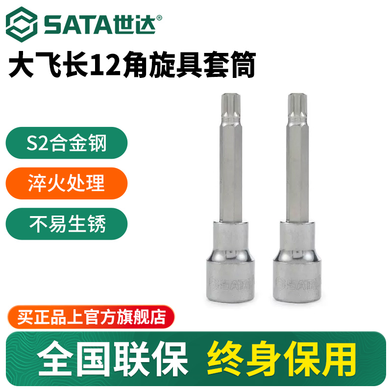 Sata/世达加长12角旋具套筒