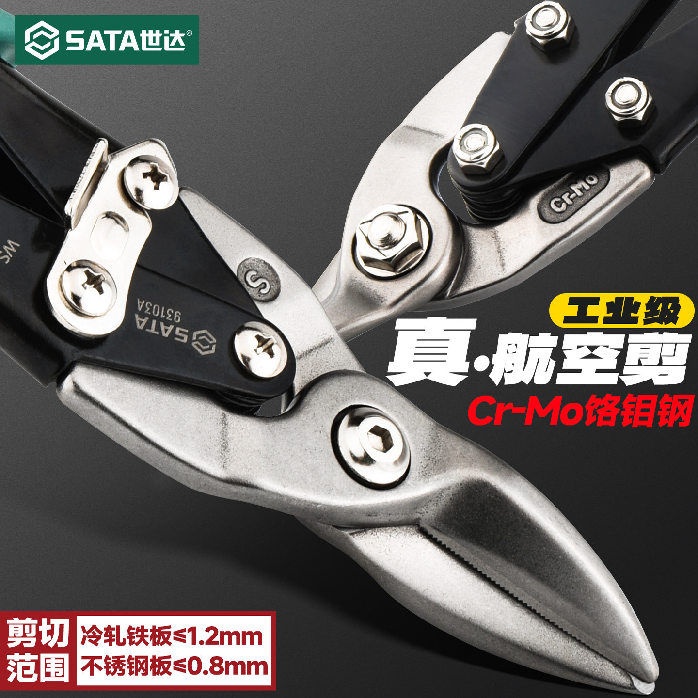 世达工具铁皮专用剪刀工业级航空剪刀龙骨剪刀铝扣板剪铁皮神器