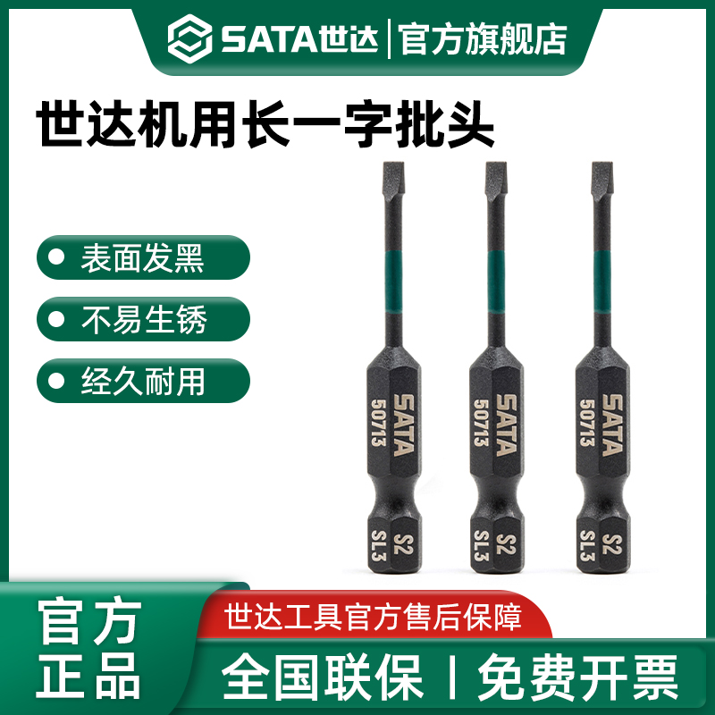 Sata/世达抗冲击一字旋具头