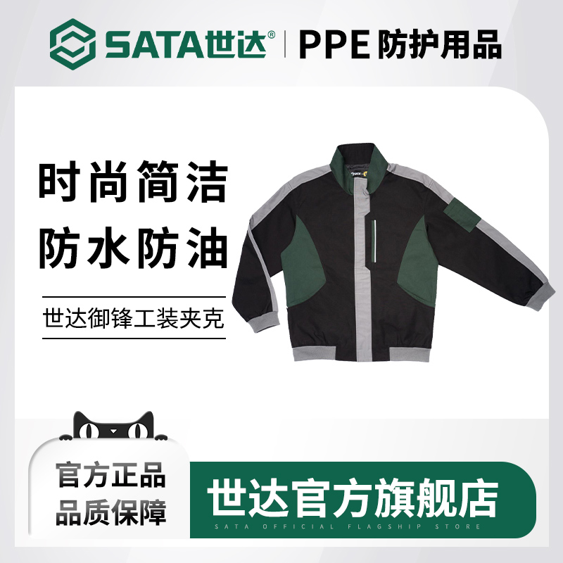 Sata/世达御锋春秋工装夹克男