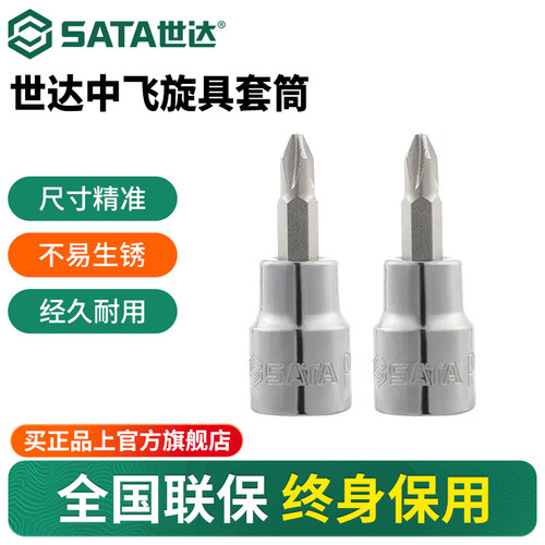 Sata/世达中飞十字旋具套筒