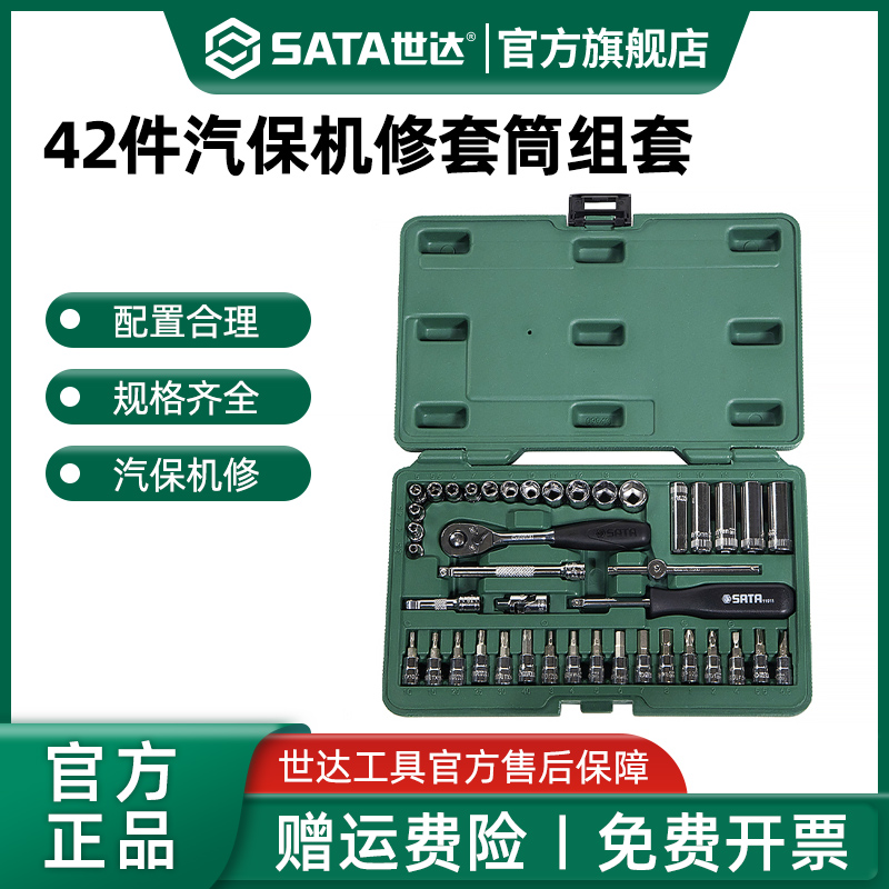 Sata/世达小飞套筒套装09943