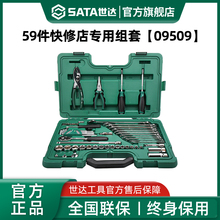 【会员内购】世达59件快修店修车专用组套套筒棘轮扳手工具09509
