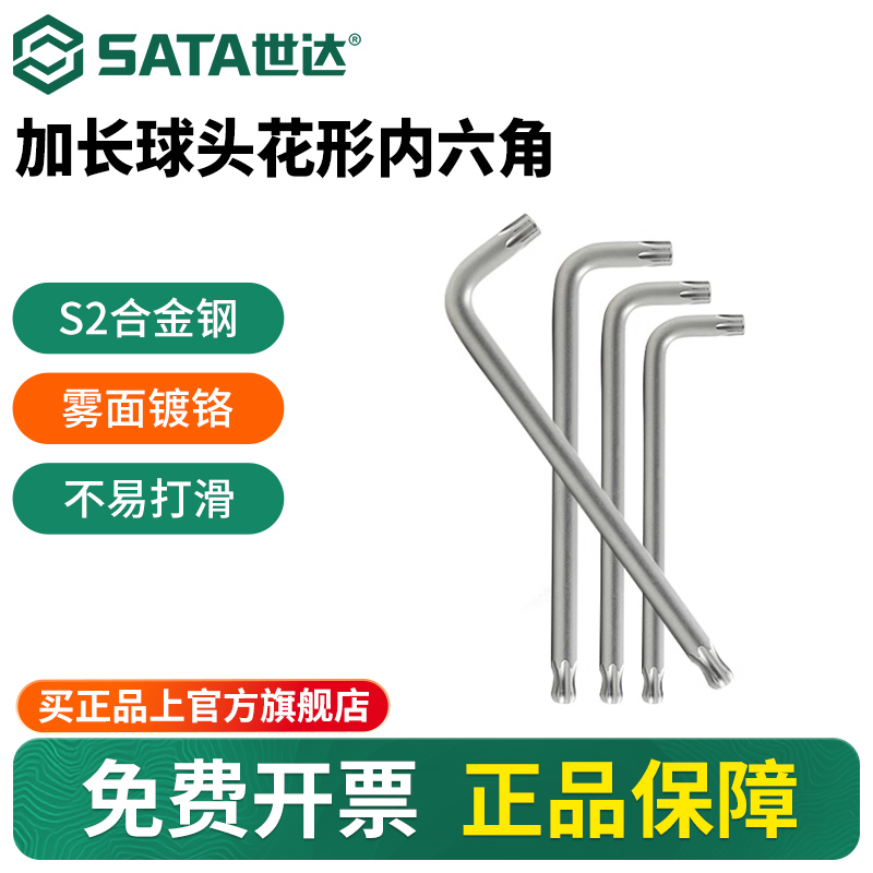 Sata/世达梅花球头内六角扳手