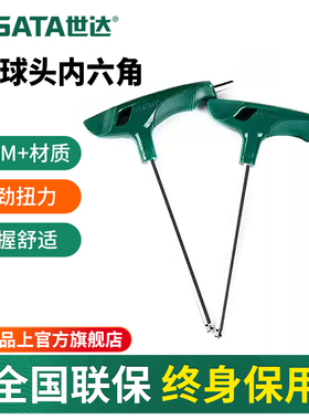世达T型内六角扳手单个球头六方螺丝刀工具2.5/3/4/5/6/7/8/10mm