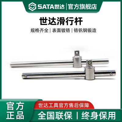 Sata/世达滑行杆重型套筒滑动柄