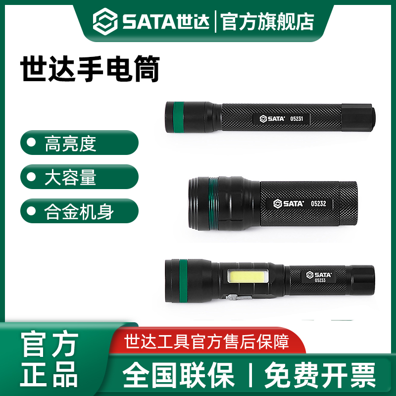 Sata/世达强光充电式手电筒