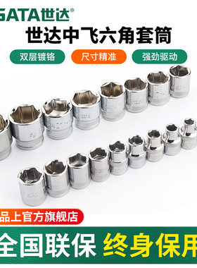 世达中飞套筒10mm六角套筒头棘轮快速扳手3/8接口工具外6角套管头