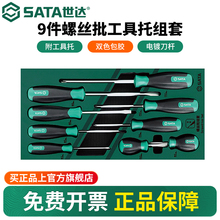 世达螺丝刀工具托组套9件一字十字微型螺丝批起子综合套装09913A