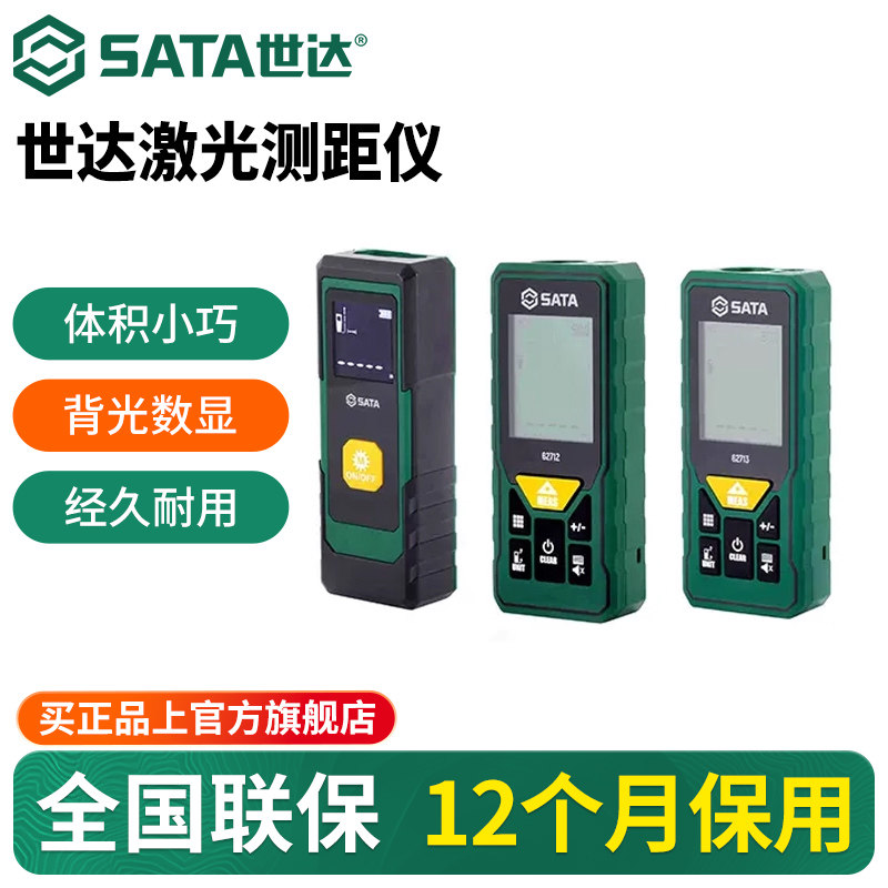 世达激光测距仪专业级红外线量房仪高精度手持电子尺距离测量仪器,五金/工具,测距仪,淘宝优惠券,粉丝福利购,淘宝优惠卷