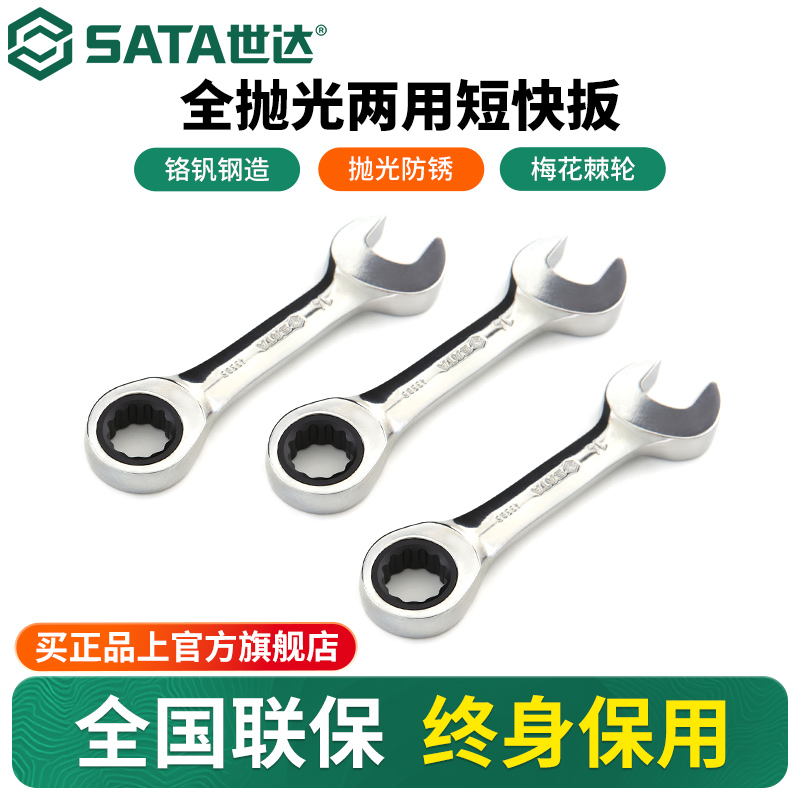 世达棘轮两用快扳开口梅花