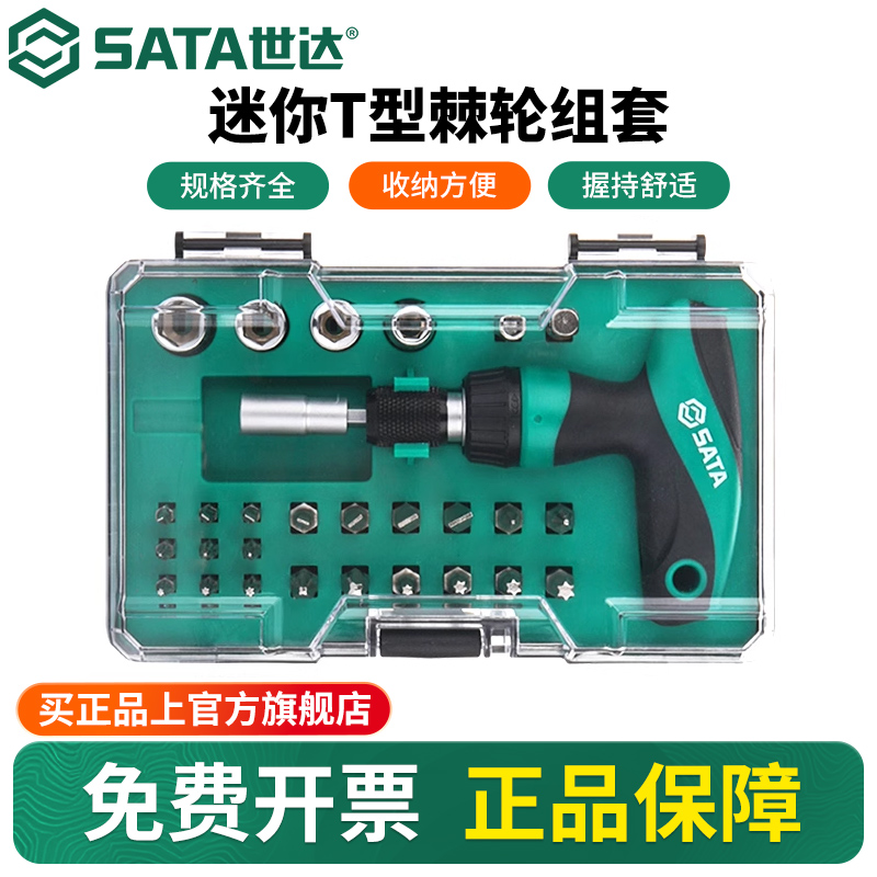 Sata/世达t型棘轮螺丝刀套装