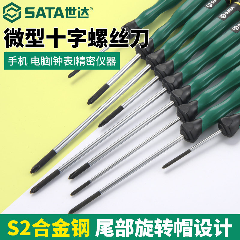 世达微型十字螺丝刀小起子改锥手机拆机精密仪器钟表电脑维修工具