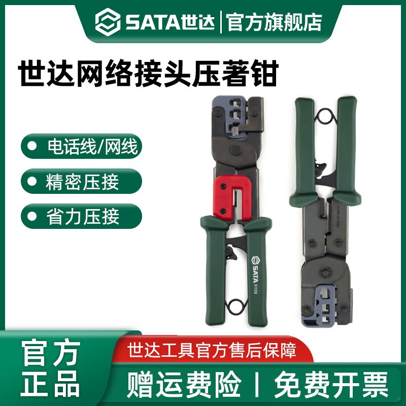 Sata/世达网络接头压著钳